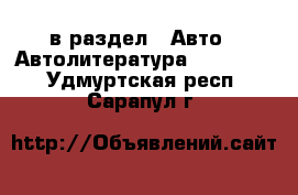  в раздел : Авто » Автолитература, CD, DVD . Удмуртская респ.,Сарапул г.